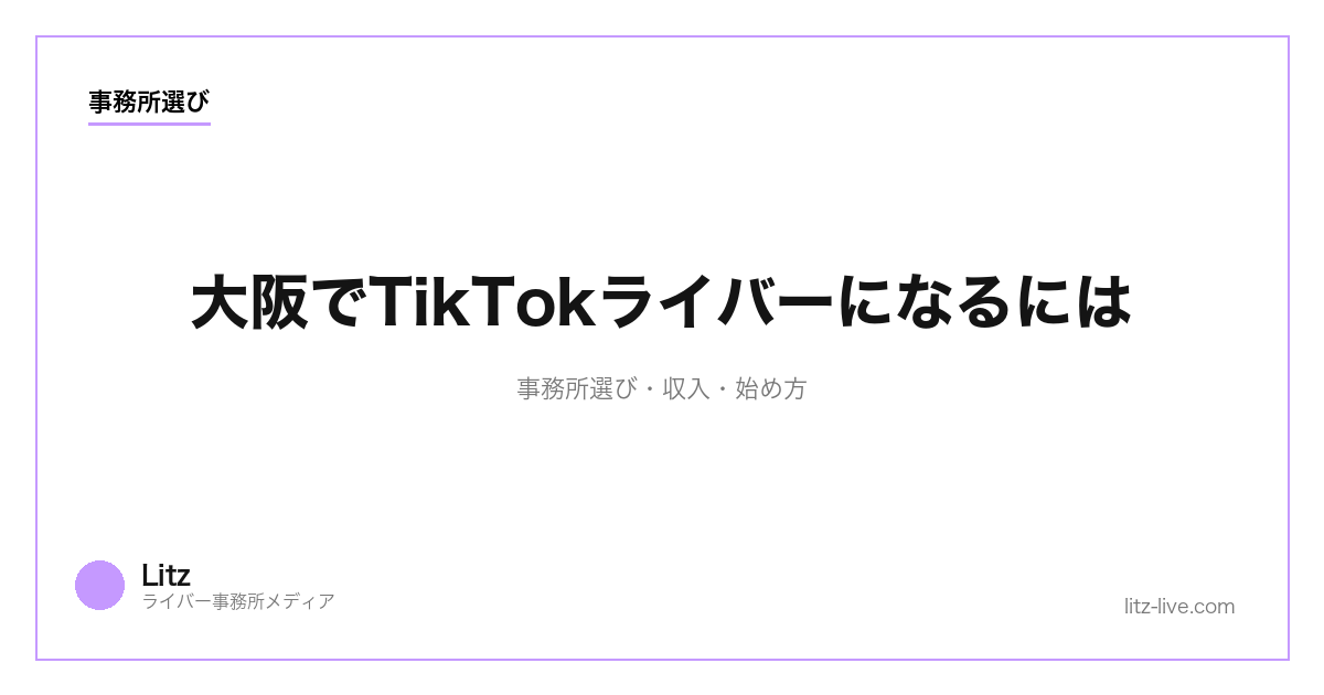 大阪でTikTokライバーになるには|事務所選び・収入・始め方【2026年最新】
