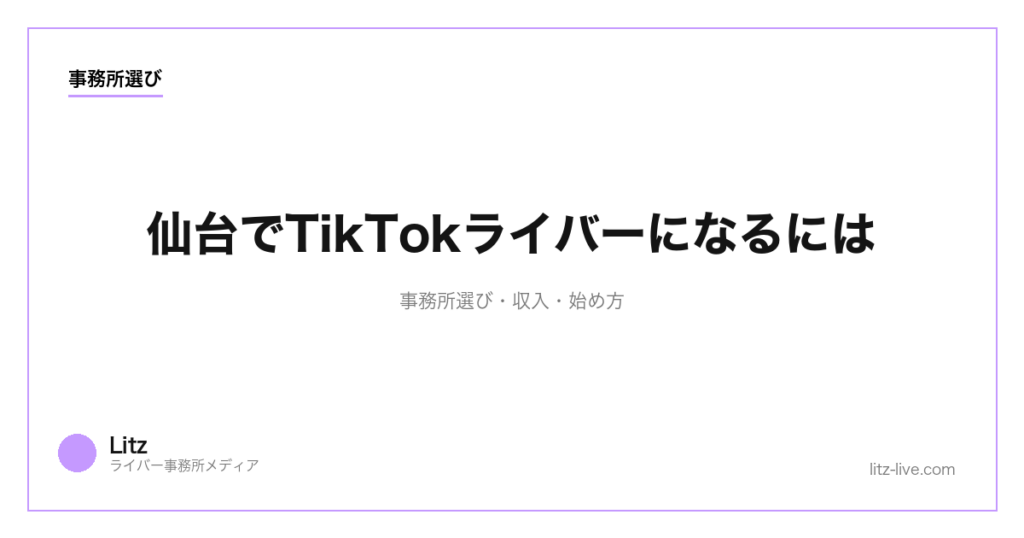 仙台でTikTokライバーになるには｜事務所選び・収入・始め方【2026年最新】
