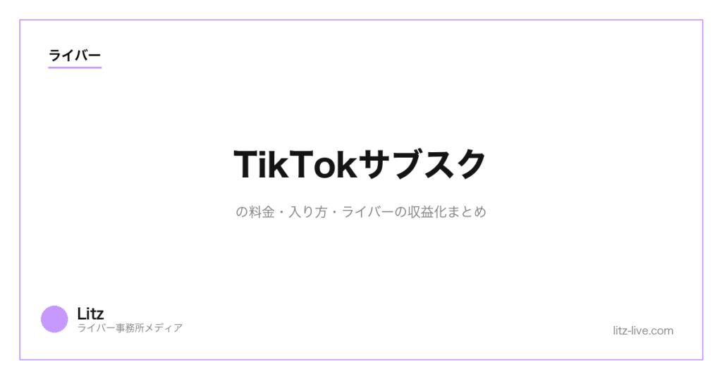 TikTokサブスクの料金・入り方・ライバーの収益化まとめ
