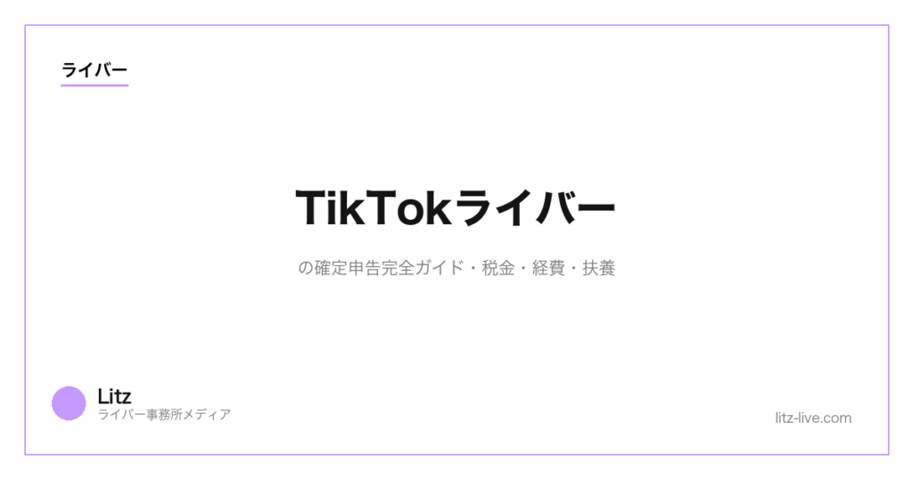 TikTokライバーの確定申告完全ガイド【2026】税金・経費・扶養