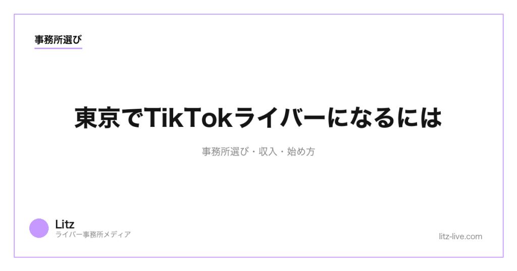 東京でTikTokライバーになるには｜事務所選び・収入・始め方【2026年最新】
