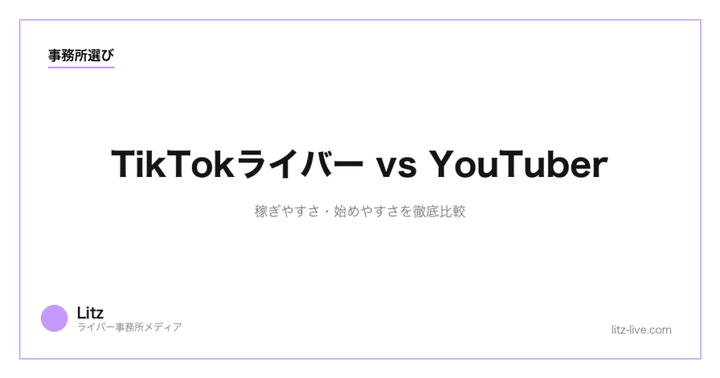 TikTokライバー vs YouTuber｜稼ぎやすさ・始めやすさを徹底比較
