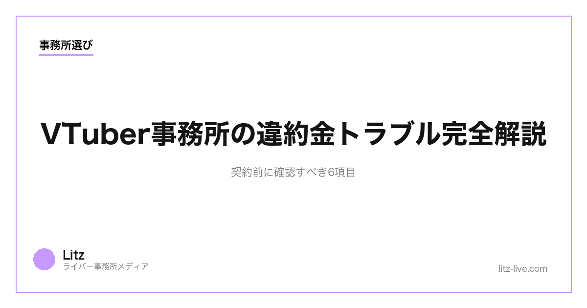 VTuber事務所の違約金トラブル完全解説【2026】契約前に確認すべき6項目