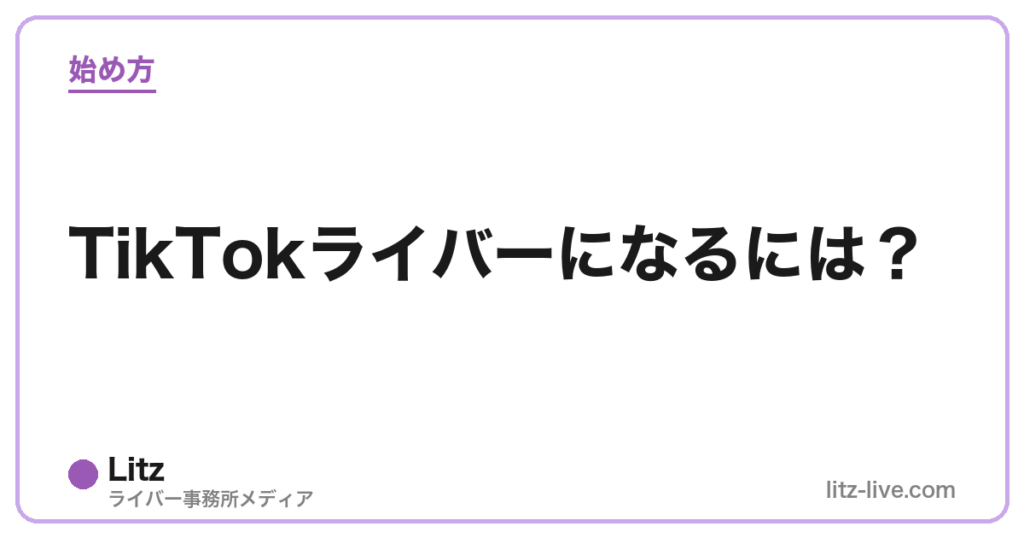 TikTokライバーになるには？