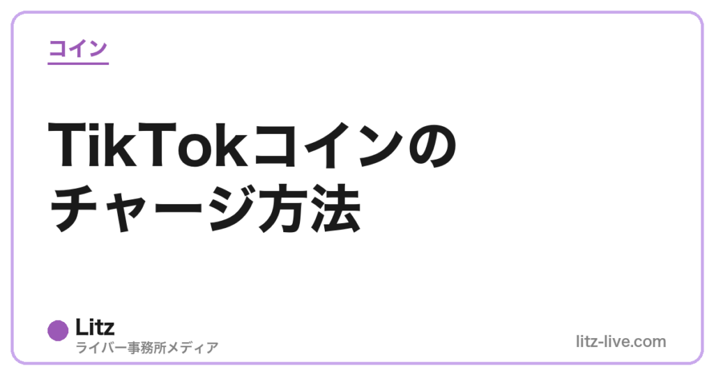 TikTokコインのチャージ方法