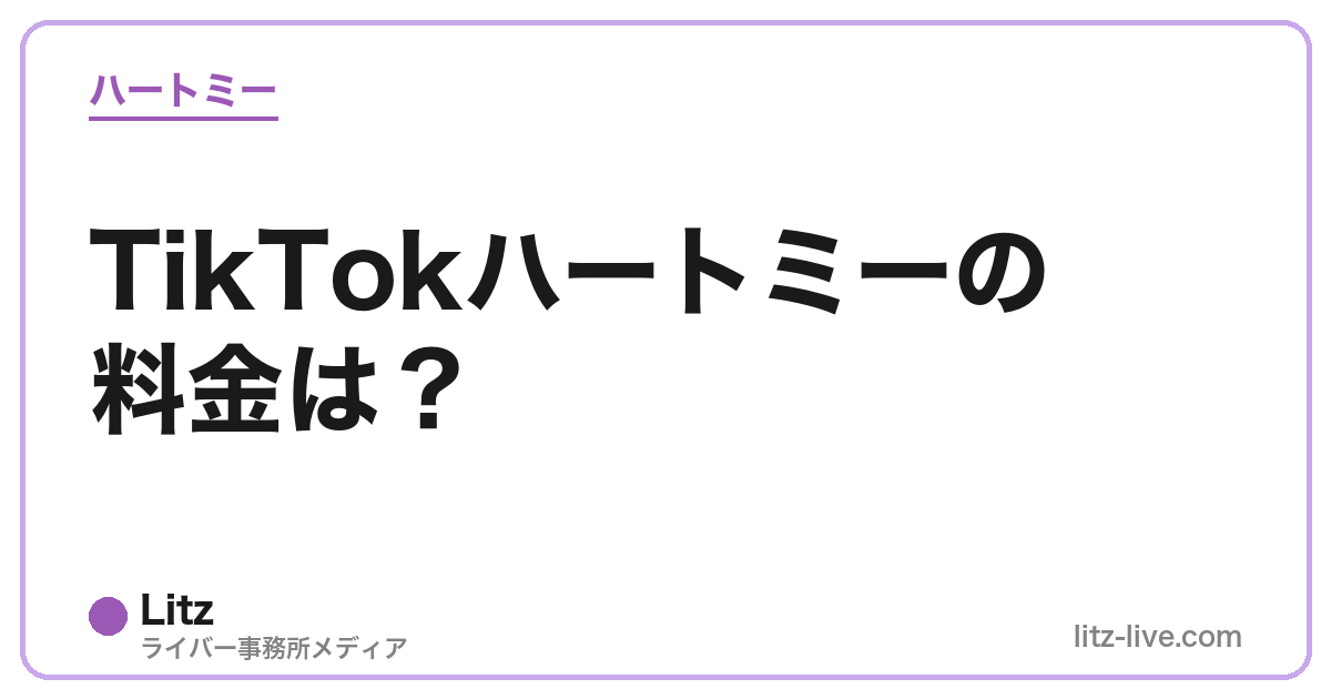 TikTokハートミーの料金は？