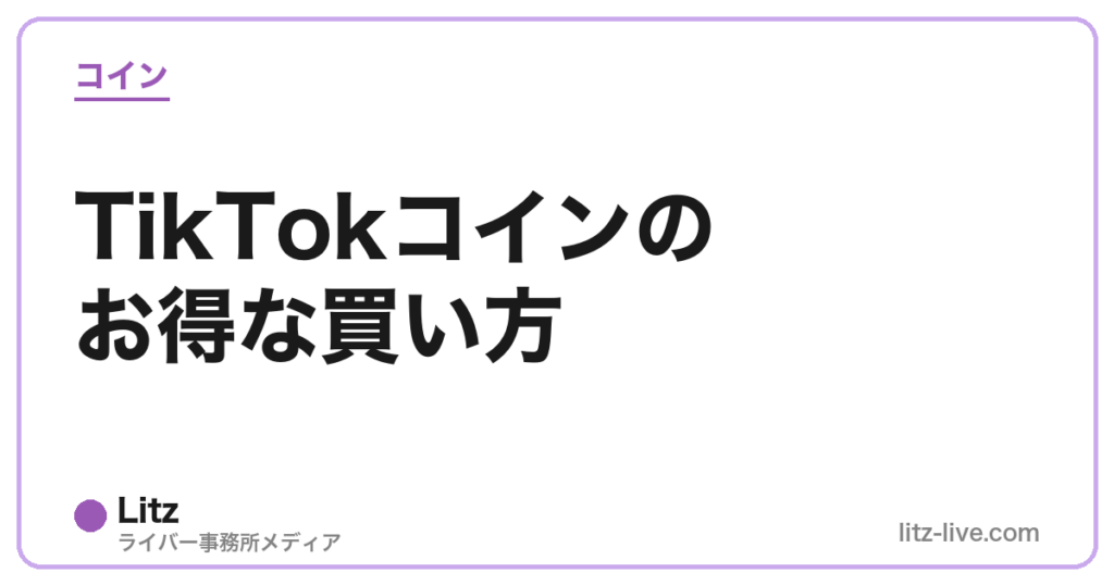 TikTokコインのお得な買い方