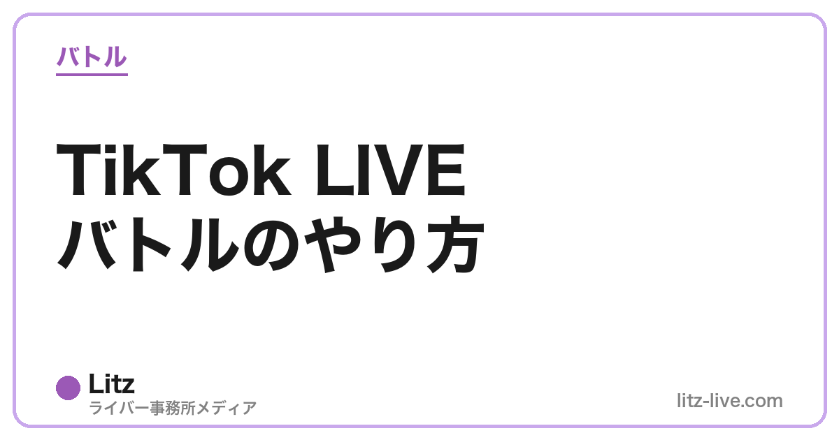 TikTok LIVEバトルのやり方