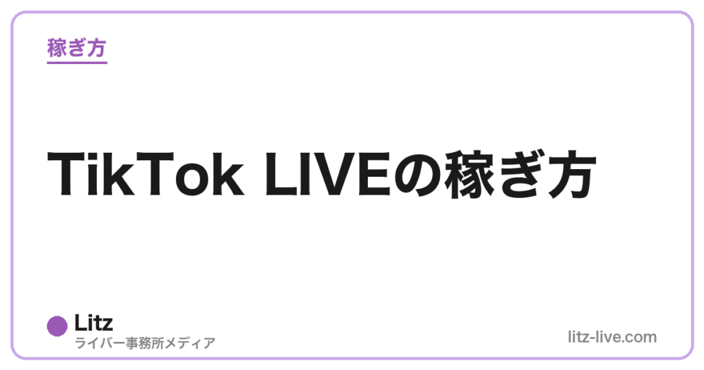 TikTok LIVEの稼ぎ方