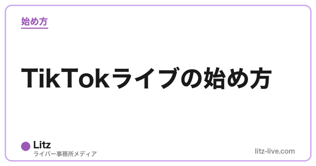 TikTokライブの始め方