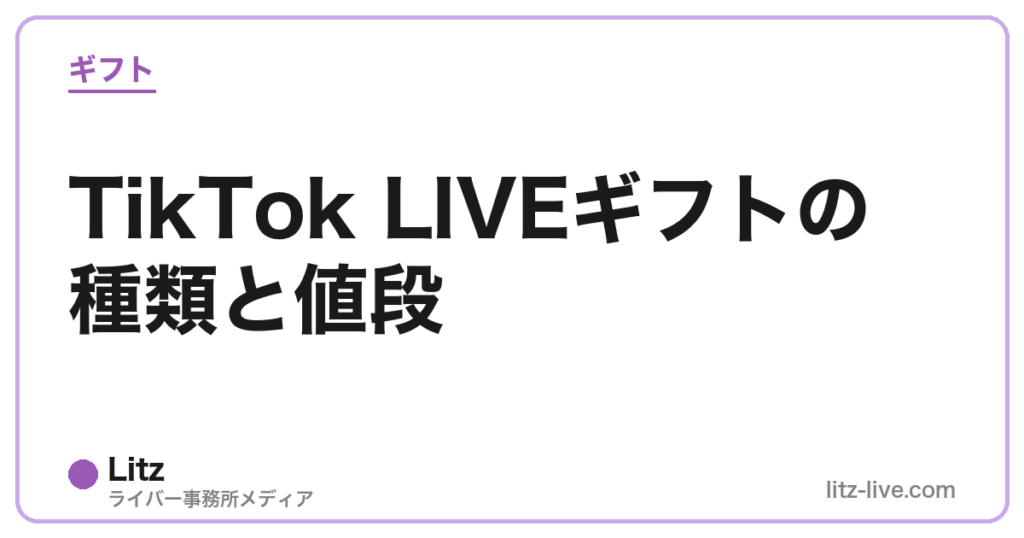 TikTok LIVEギフトの種類と値段