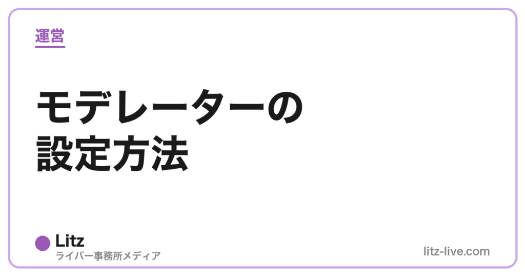 モデレーターの設定方法