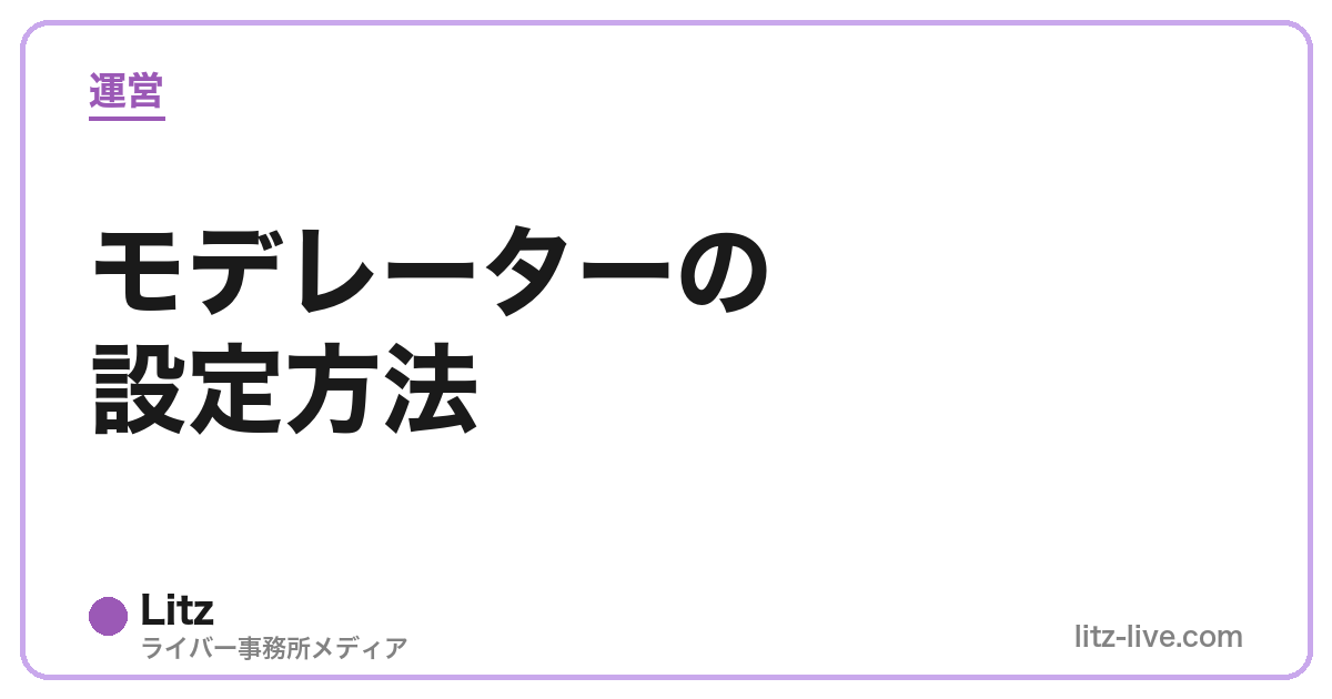モデレーターの設定方法
