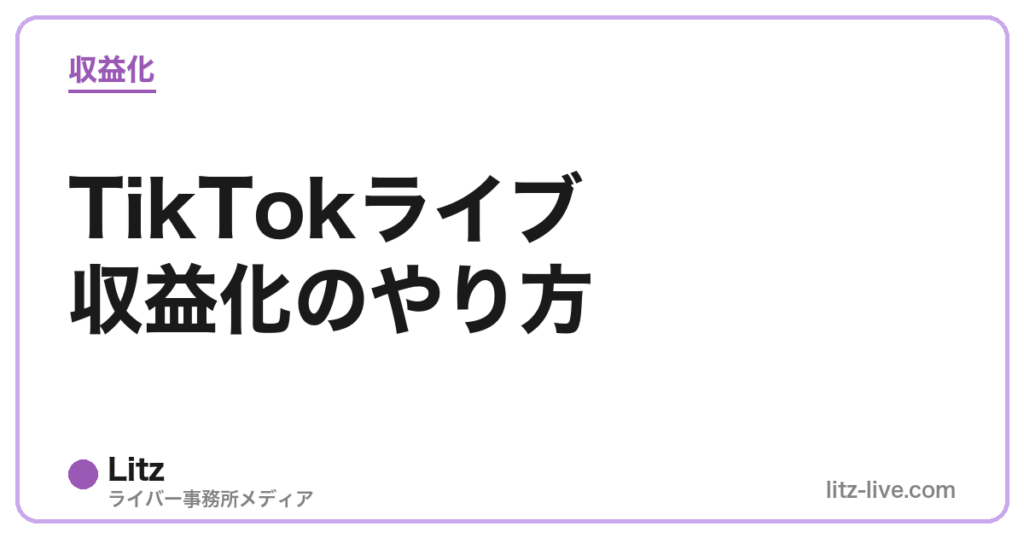 TikTokライブ収益化のやり方