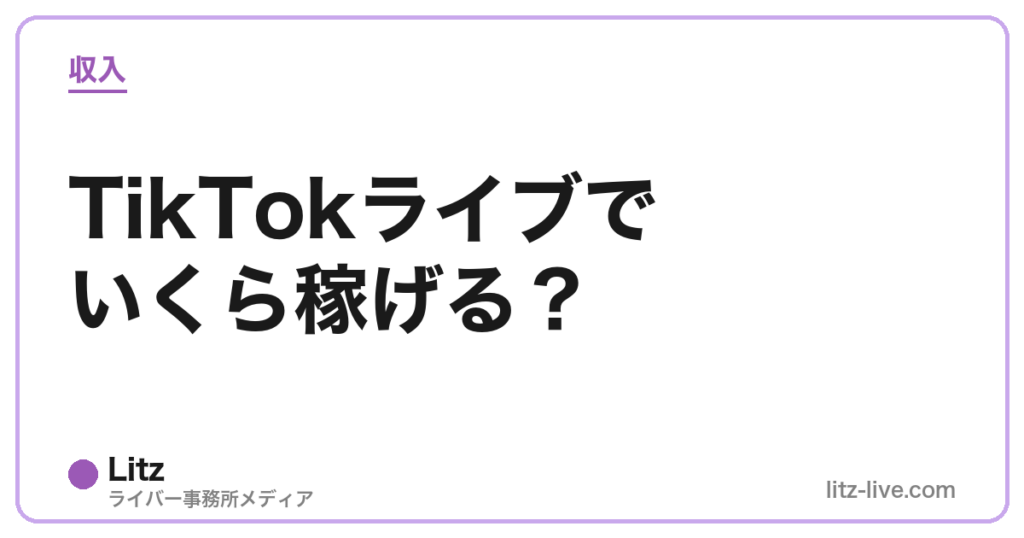 TikTokライブでいくら稼げる？