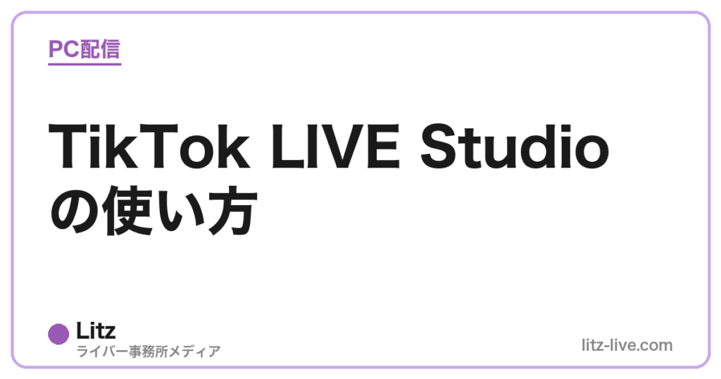 TikTok LIVE Studioの使い方