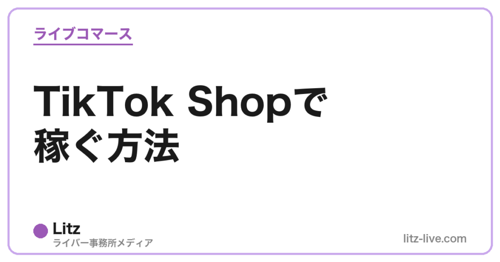 TikTok Shopで稼ぐ方法
