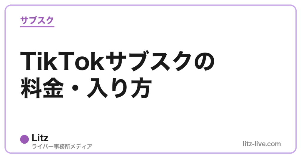 TikTokサブスクの料金・入り方