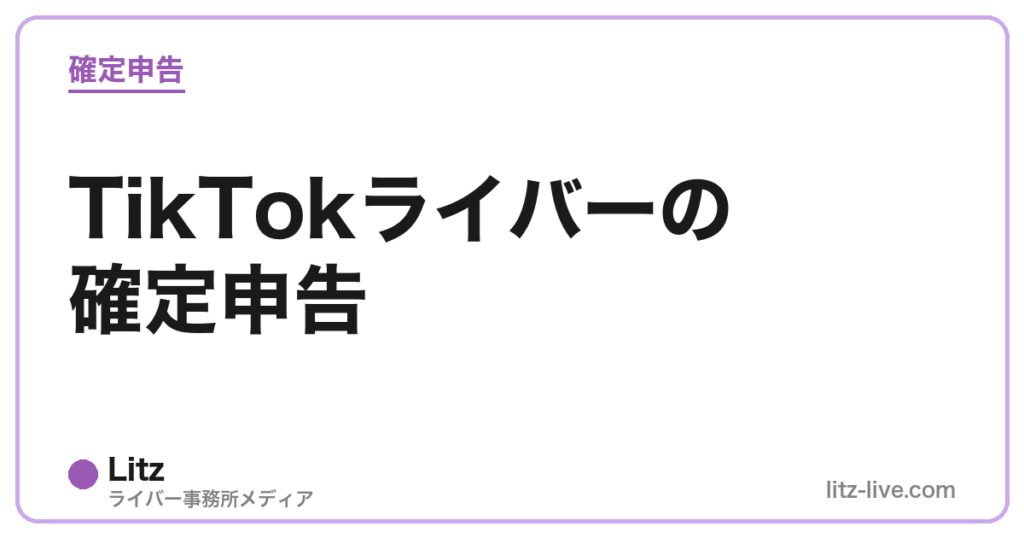 TikTokライバーの確定申告