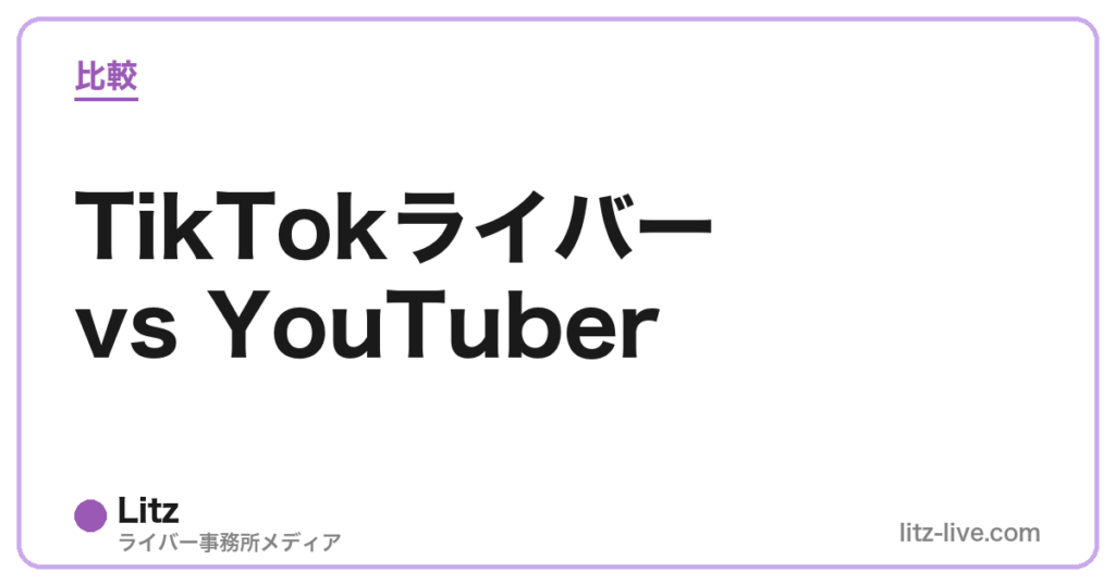 TikTokライバーvs YouTuber