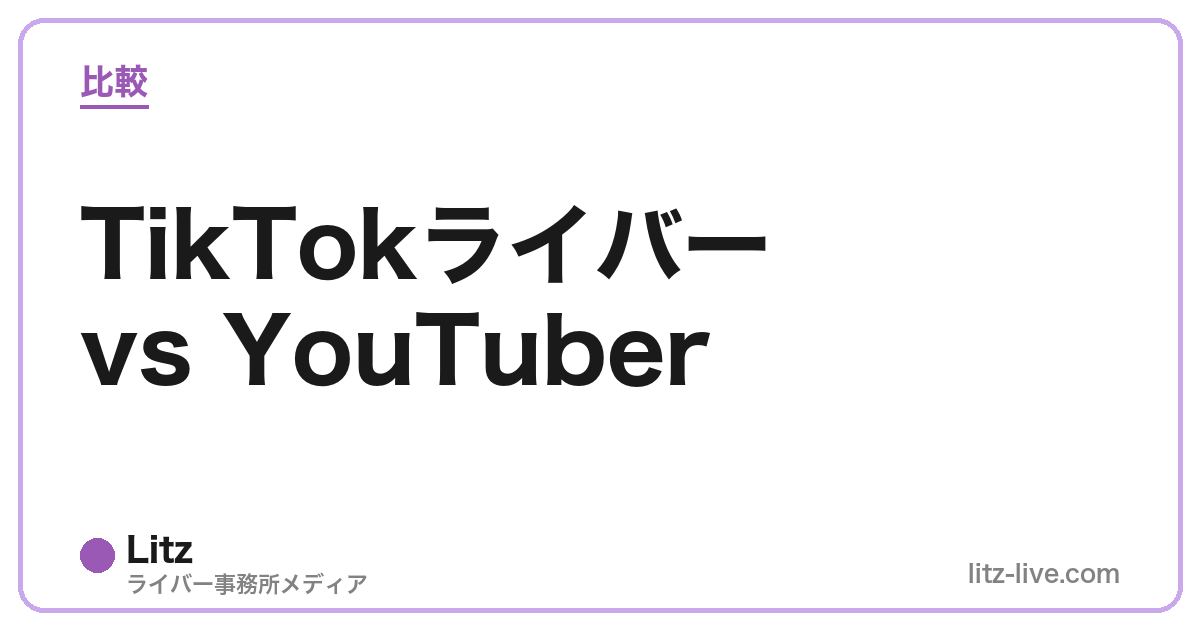 TikTokライバーvs YouTuber