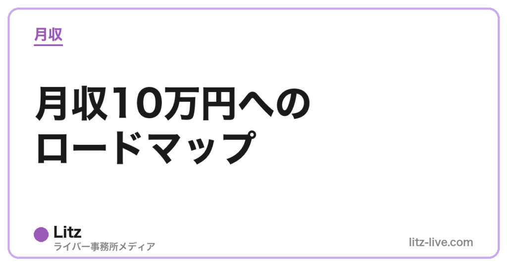 月収10万円へのロードマップ