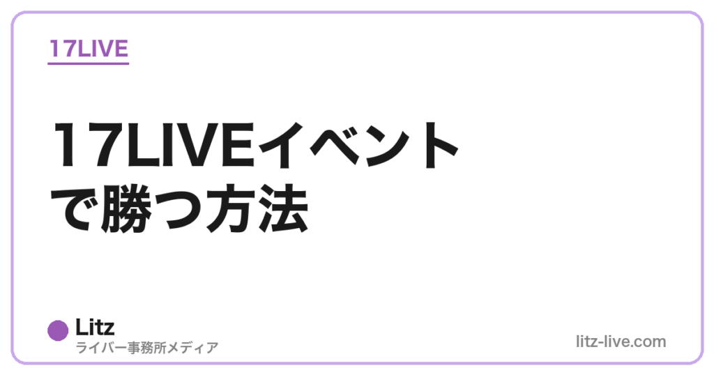 17LIVEイベントで勝つ方法