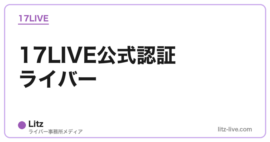 17LIVE公式認証ライバー