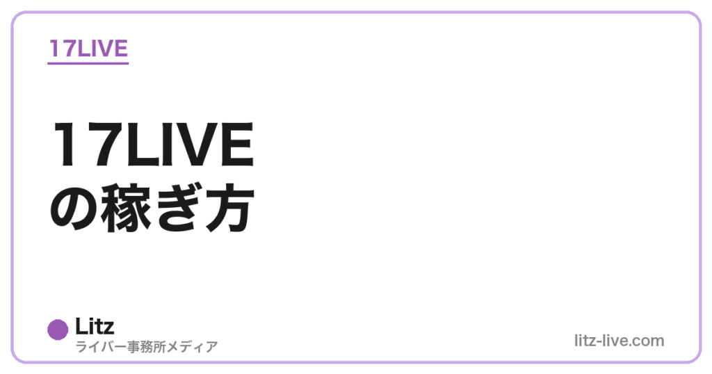 17LIVEの稼ぎ方