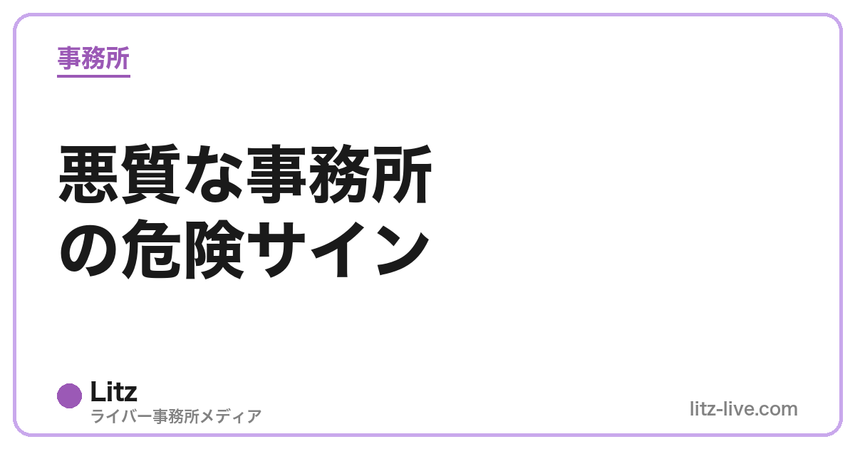 悪質な事務所の危険サイン