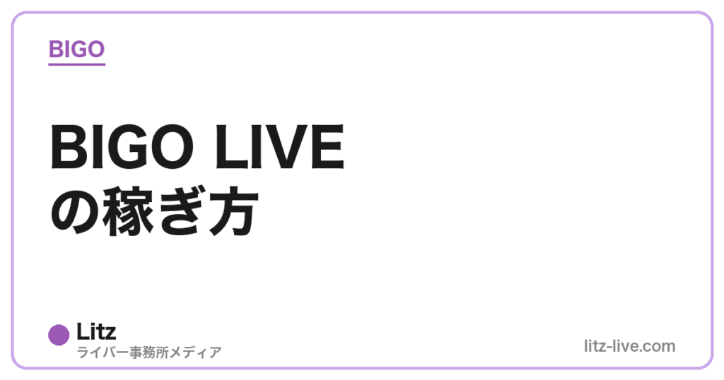 BIGO LIVEの稼ぎ方