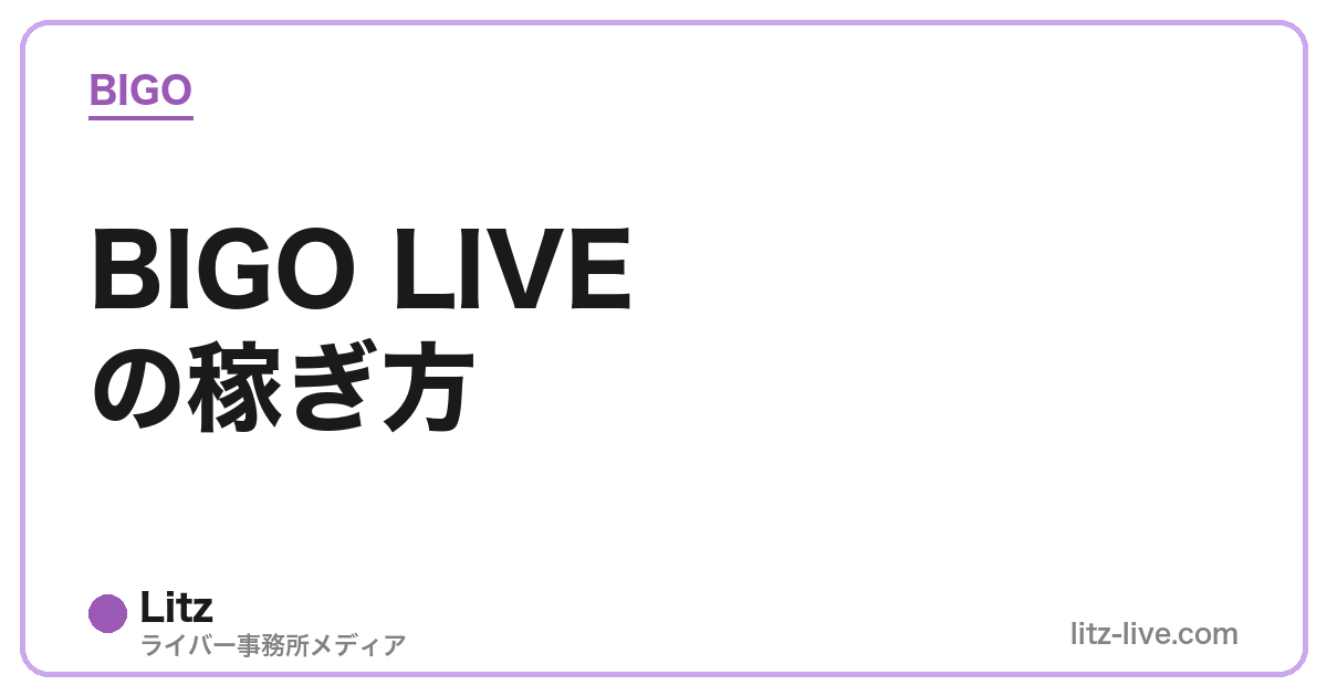 BIGO LIVEの稼ぎ方