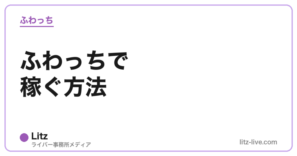 ふわっちで稼ぐ方法