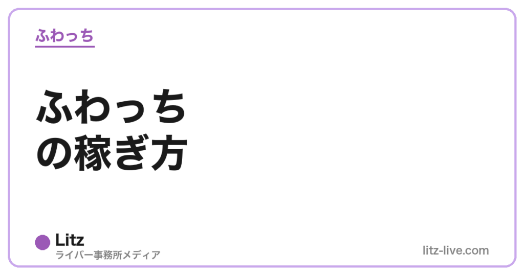 ふわっちの稼ぎ方