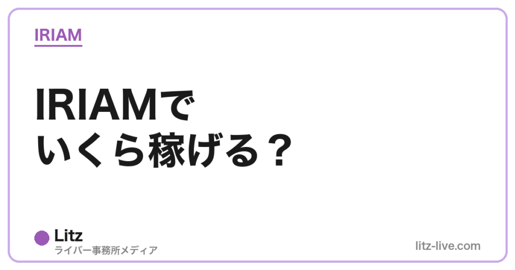 IRIAMでいくら稼げる？