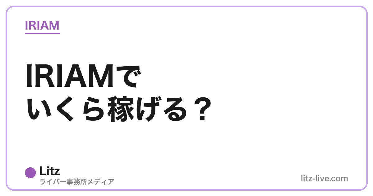 IRIAMでいくら稼げる?
