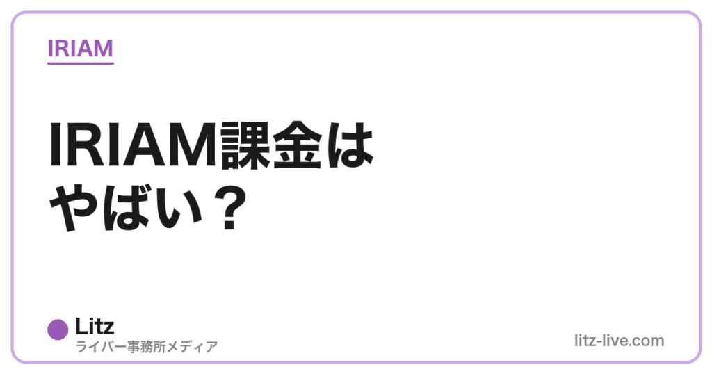 IRIAM課金はやばい？