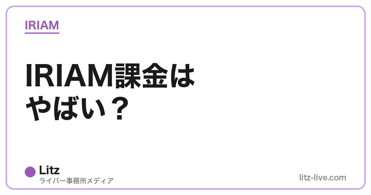 IRIAM課金はやばい？