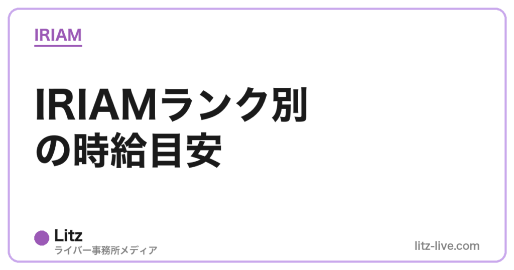 IRIAMランク別の時給目安