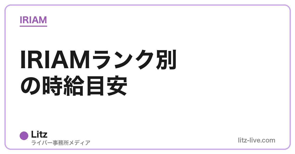 IRIAMランク別の時給目安