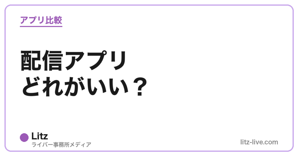 配信アプリどれがいい？