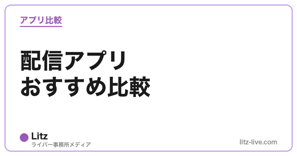 配信アプリおすすめ比較