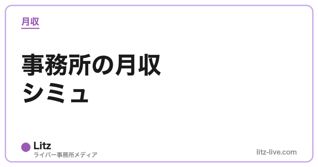 事務所の月収シミュ