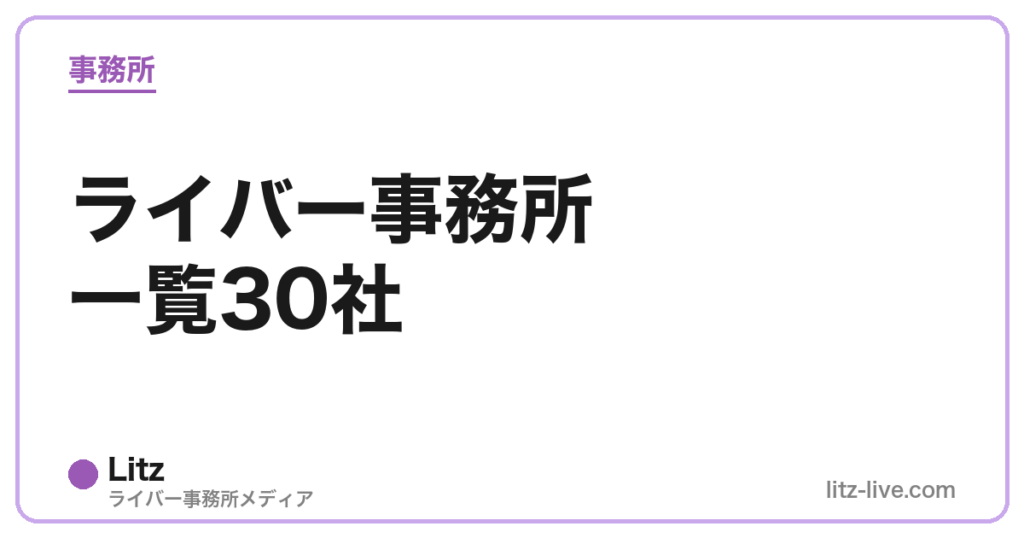 ライバー事務所一覧30社