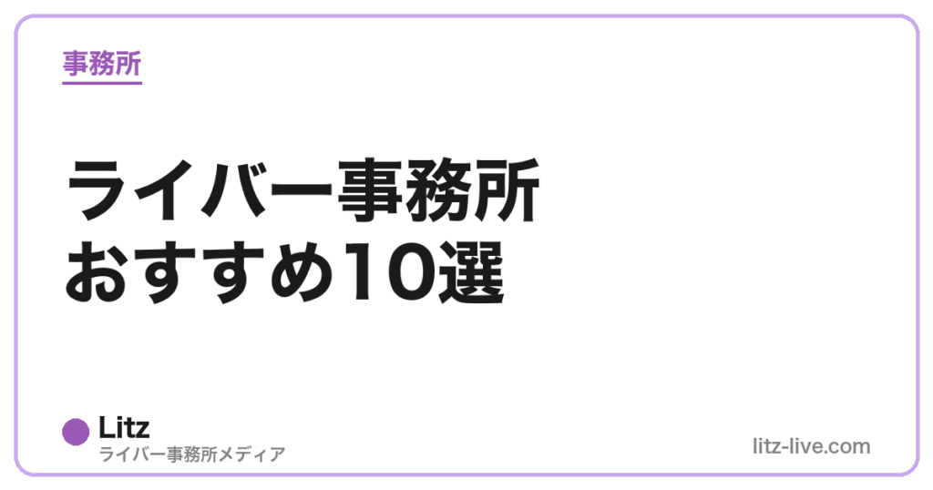 ライバー事務所おすすめ10選