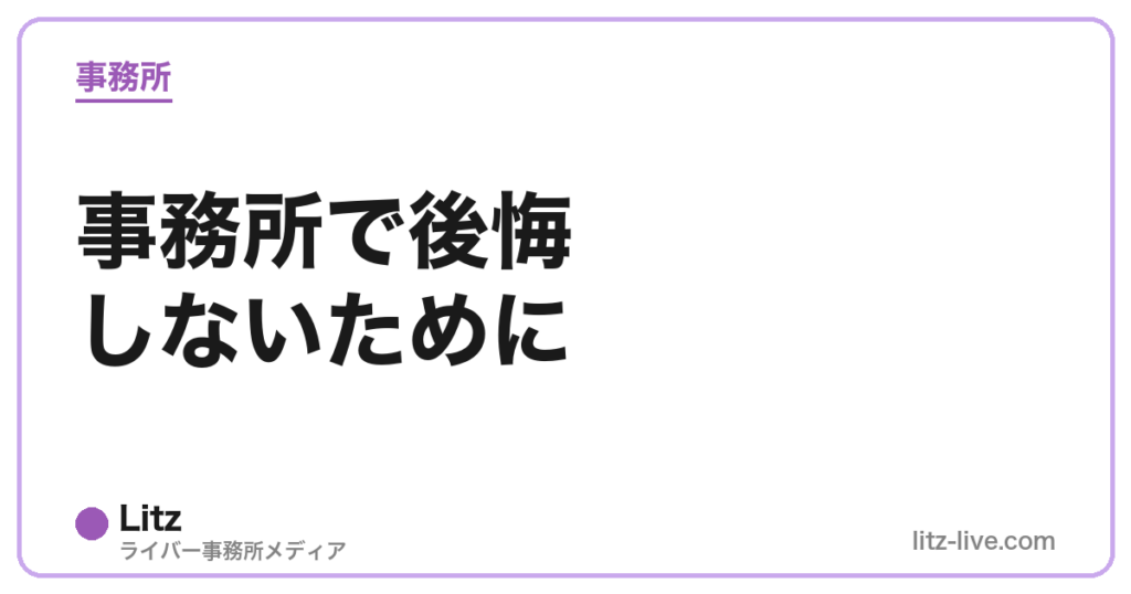 事務所で後悔しないために