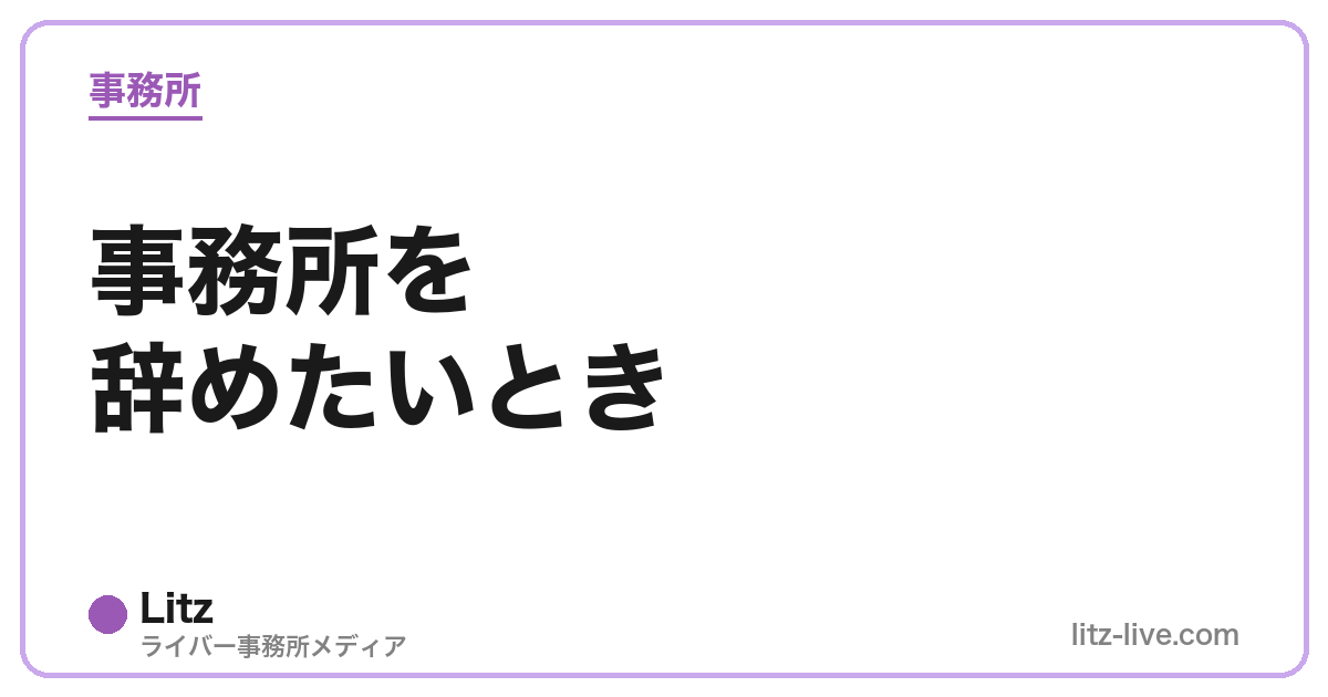 事務所を辞めたいとき