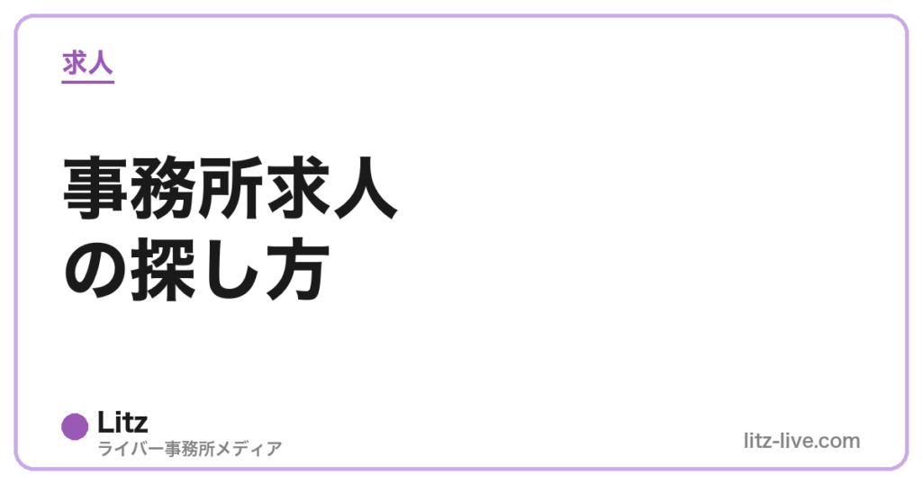 事務所求人の探し方