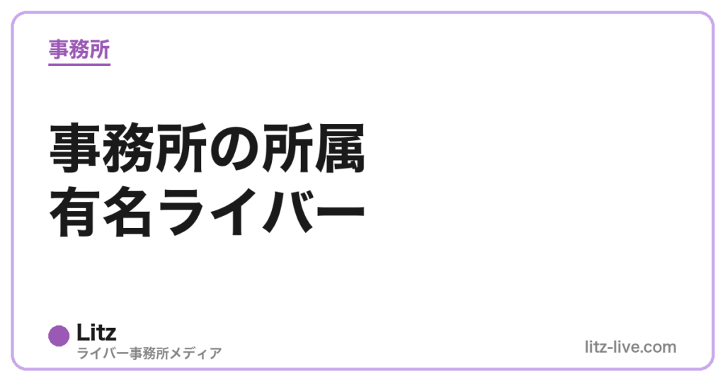 事務所の所属有名ライバー