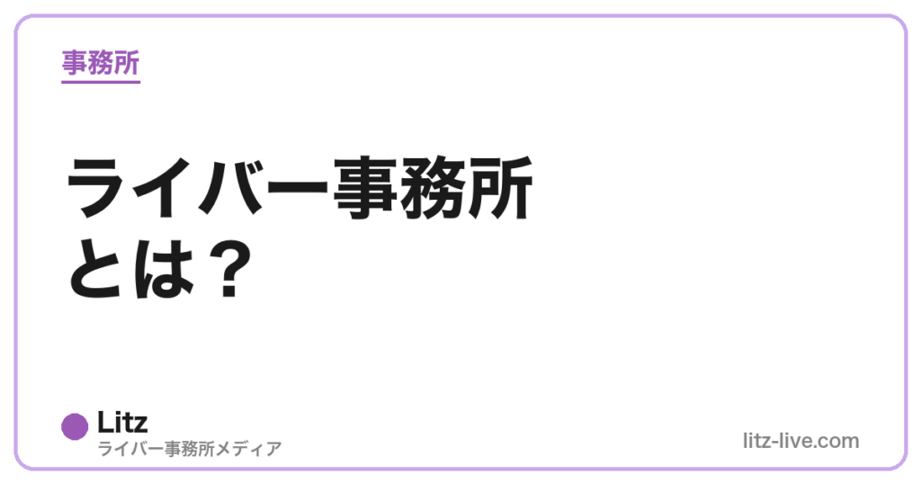ライバー事務所とは？